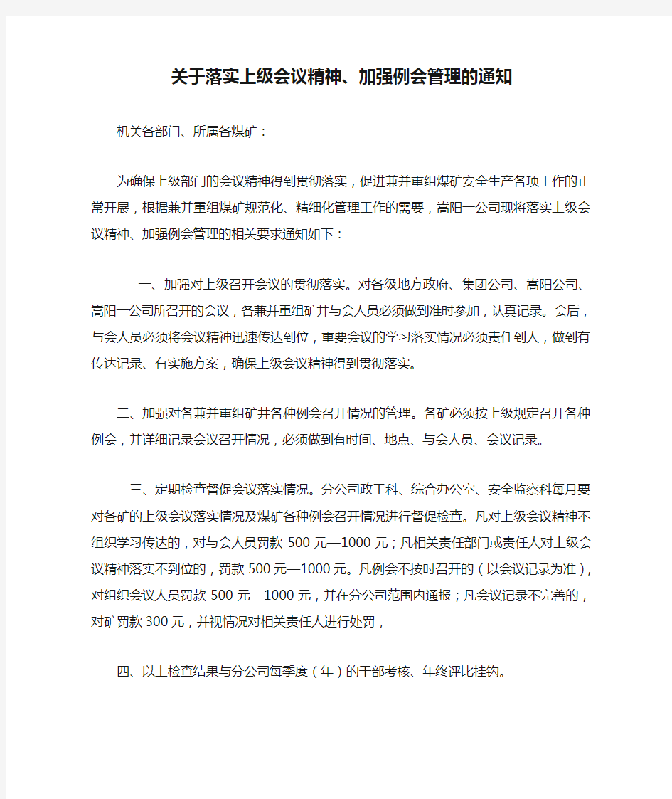 关于落实上级会议精神、加强例会管理的通知