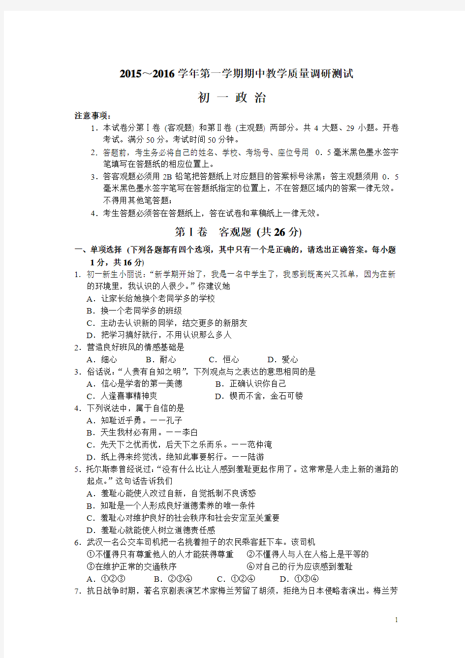 江苏省太仓市2015-2016学年七年级上学期期中考试思品试卷