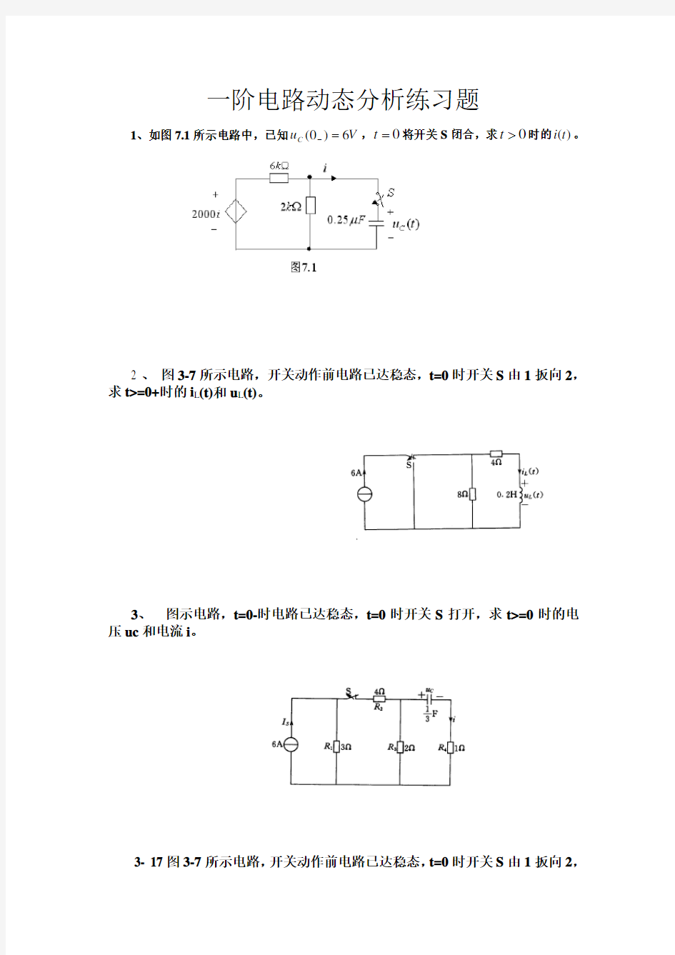 一阶电路动态分析练习题