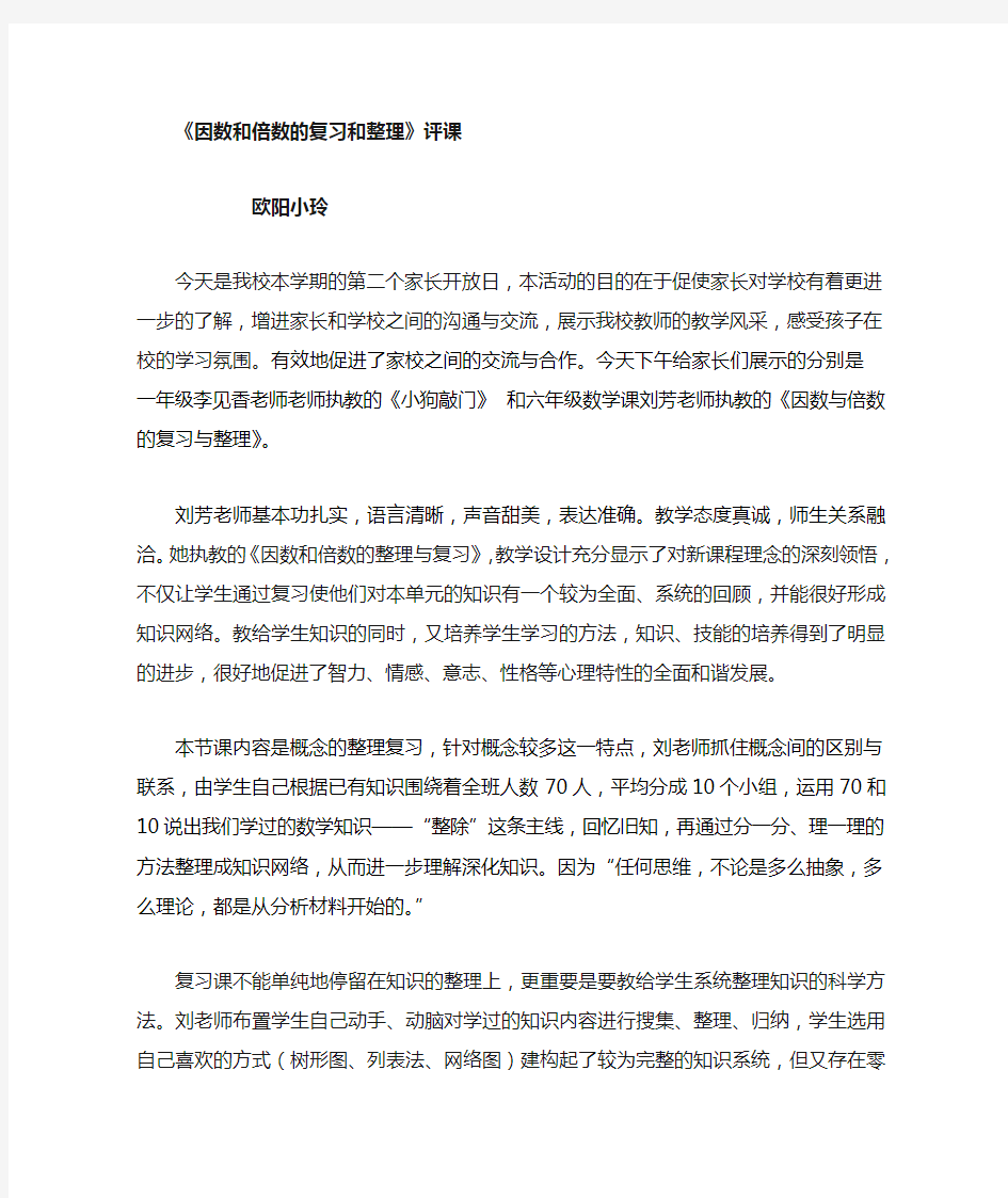 因数与倍数的整理与复习评课