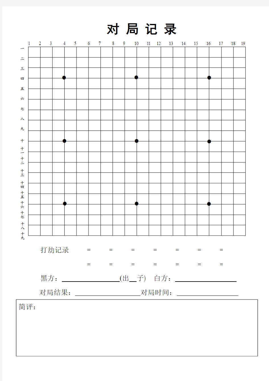 围棋对局记录