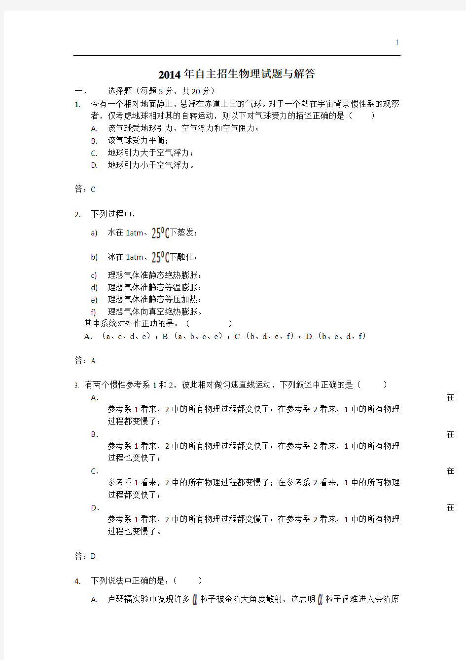 2014北约自主招生物理试题A与解答