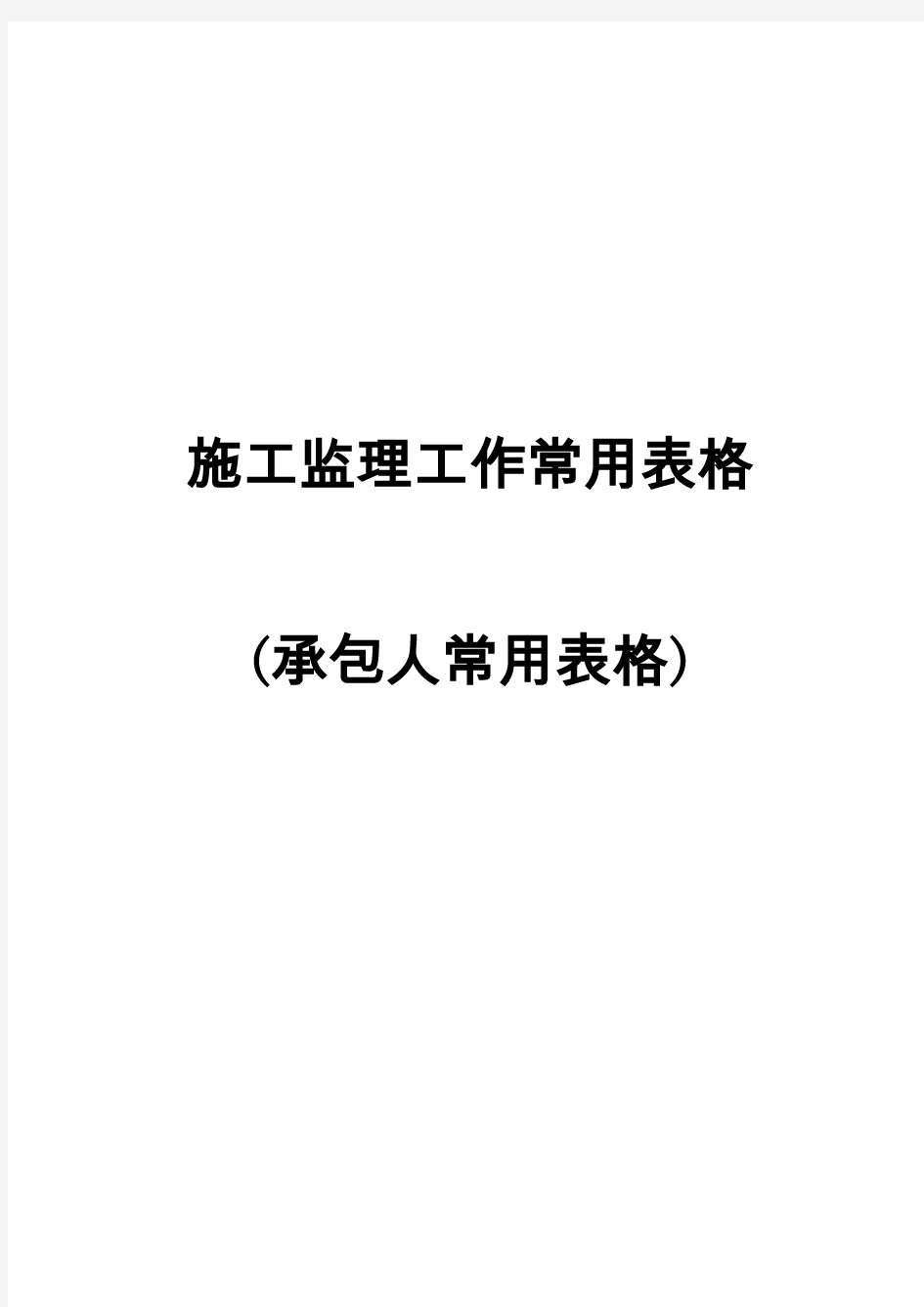 安徽省水利工程施工监理工作常用表格(承包人常用表格)
