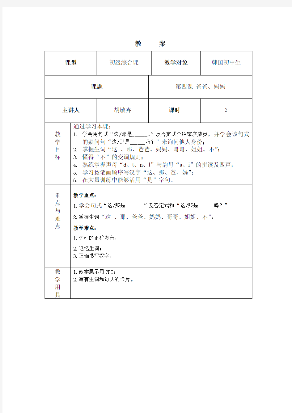 快乐汉语 第一册第4课