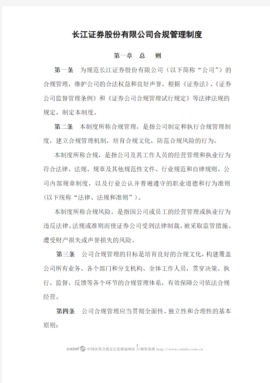 长江证券股份有限公司合规管理制度