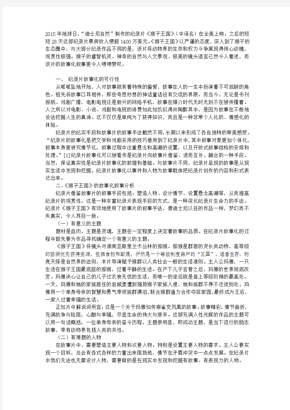 从《猴子王国》看纪录片故事化叙事策略