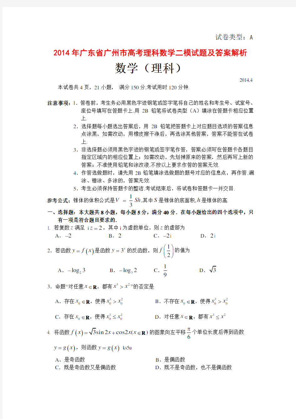 2014年广东省广州市高考理科数学二模试题及答案解析