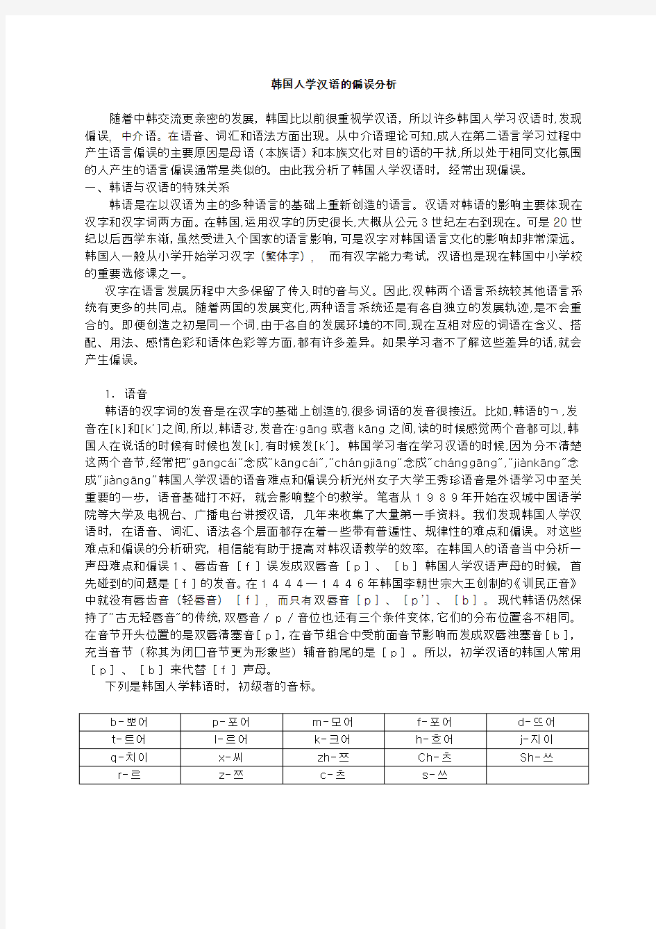 韩国人学汉语的偏误分析