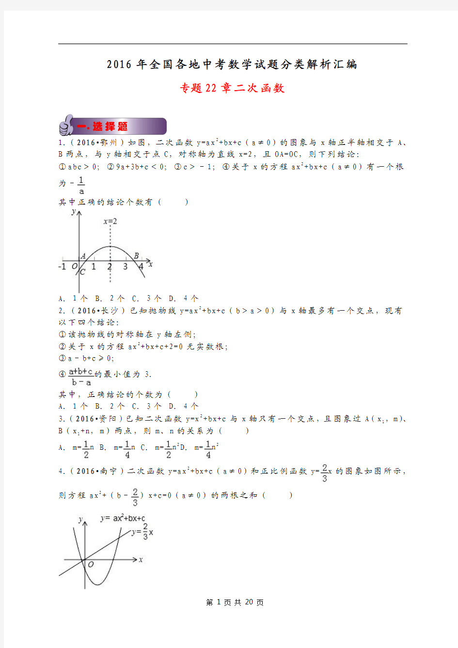 2016年全国各地中考数学试题分类解析汇编专题22章二次函数