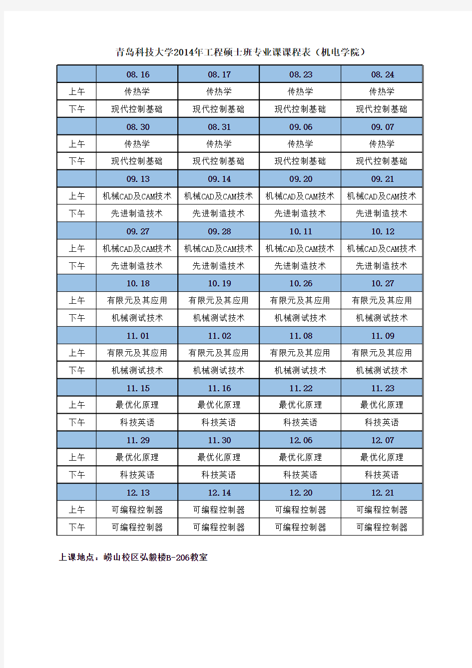 青科大机电2014工硕课表