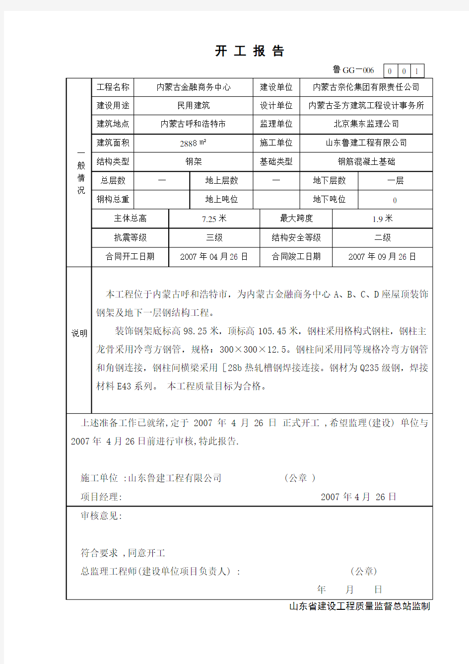 钢结构工程概况表