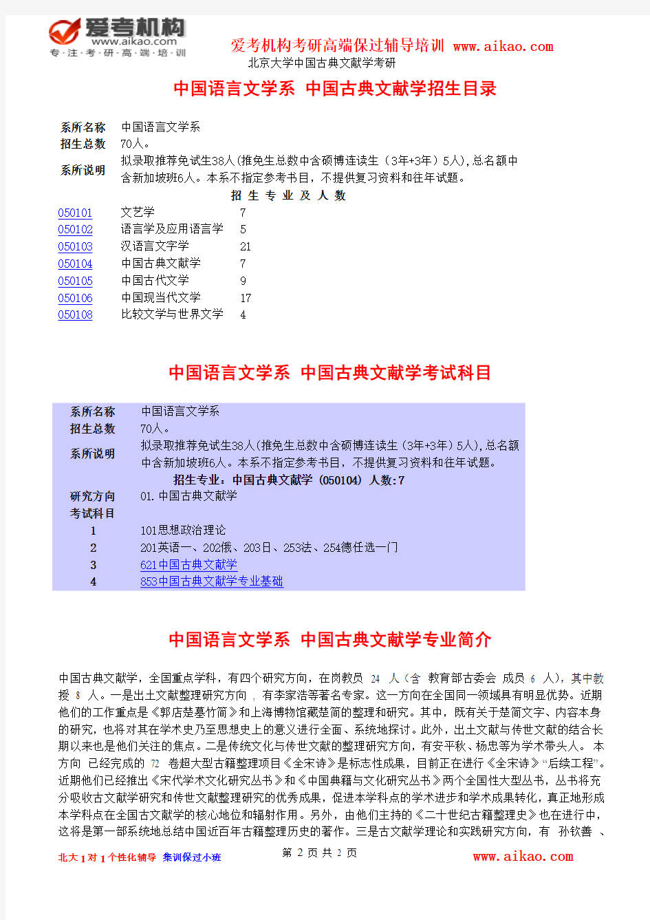 北京大学中国古典文献学考研 招生人数 参考书 报录比 复试分数线 考研真题 招生简章 考研大纲