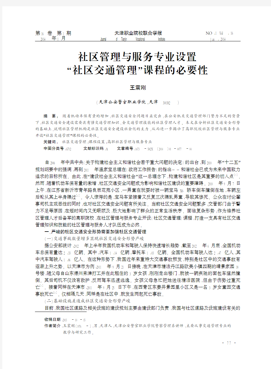 社区管理与服务专业设置“社区交通管理”课程的必要性