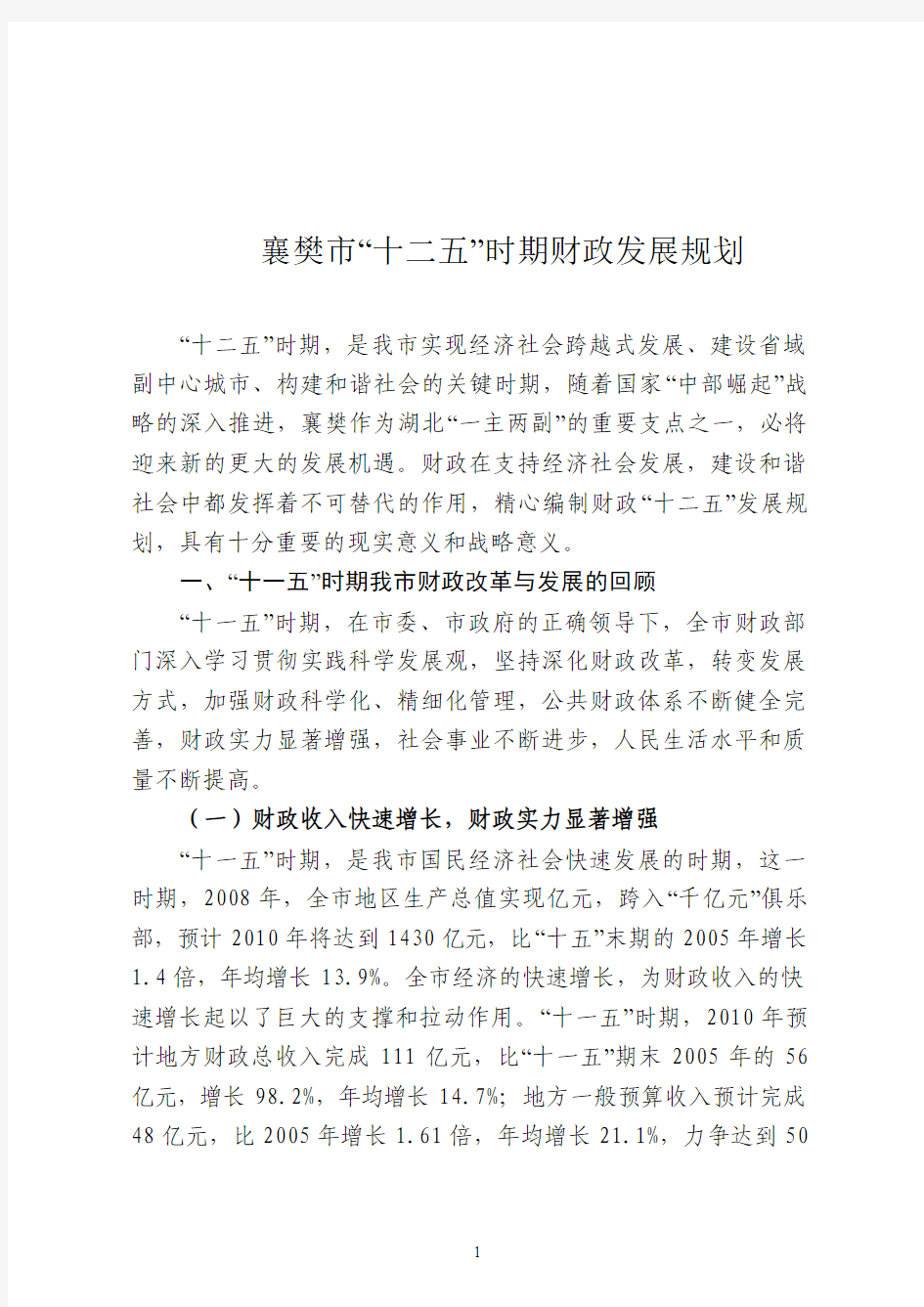 襄樊市“十二五”时期财政发展规划