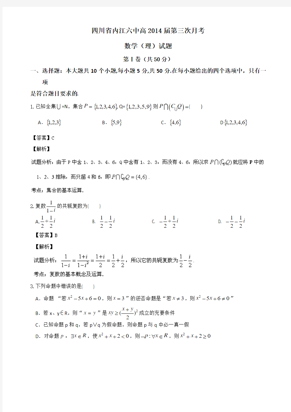 【名师解析】四川省内江六中2014届高三上学期第三次月考数学(理)试题 Word版含解析