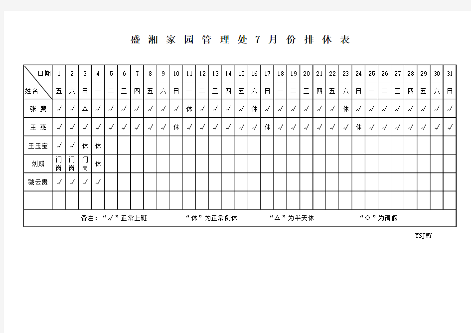 办公室2011年排休表