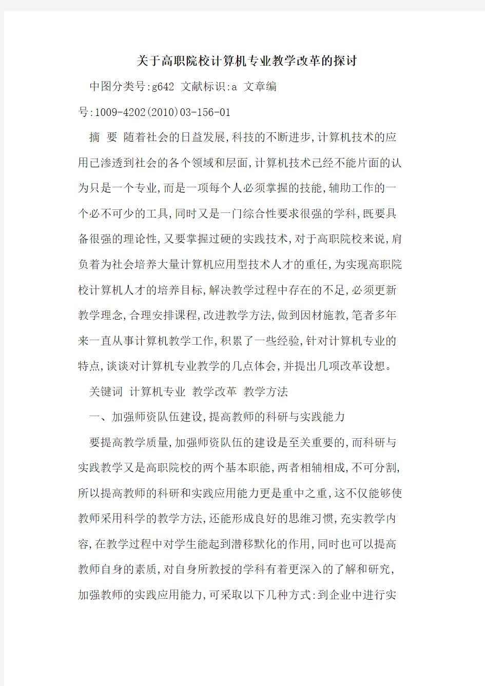 高职院校计算机专业教学改革