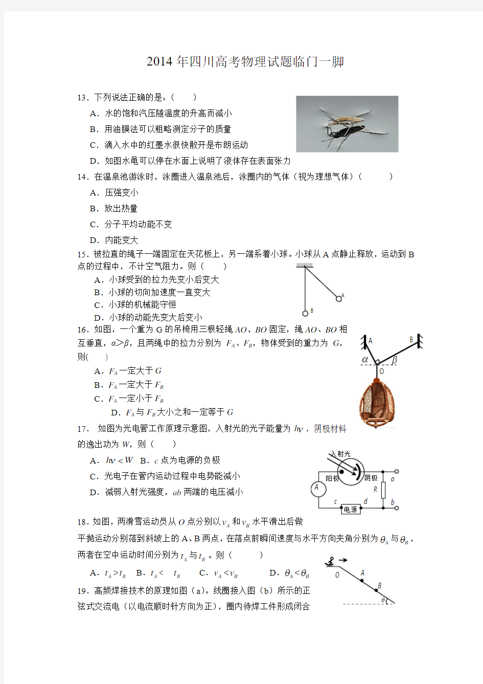 2014年四川高考物理试题临门一脚