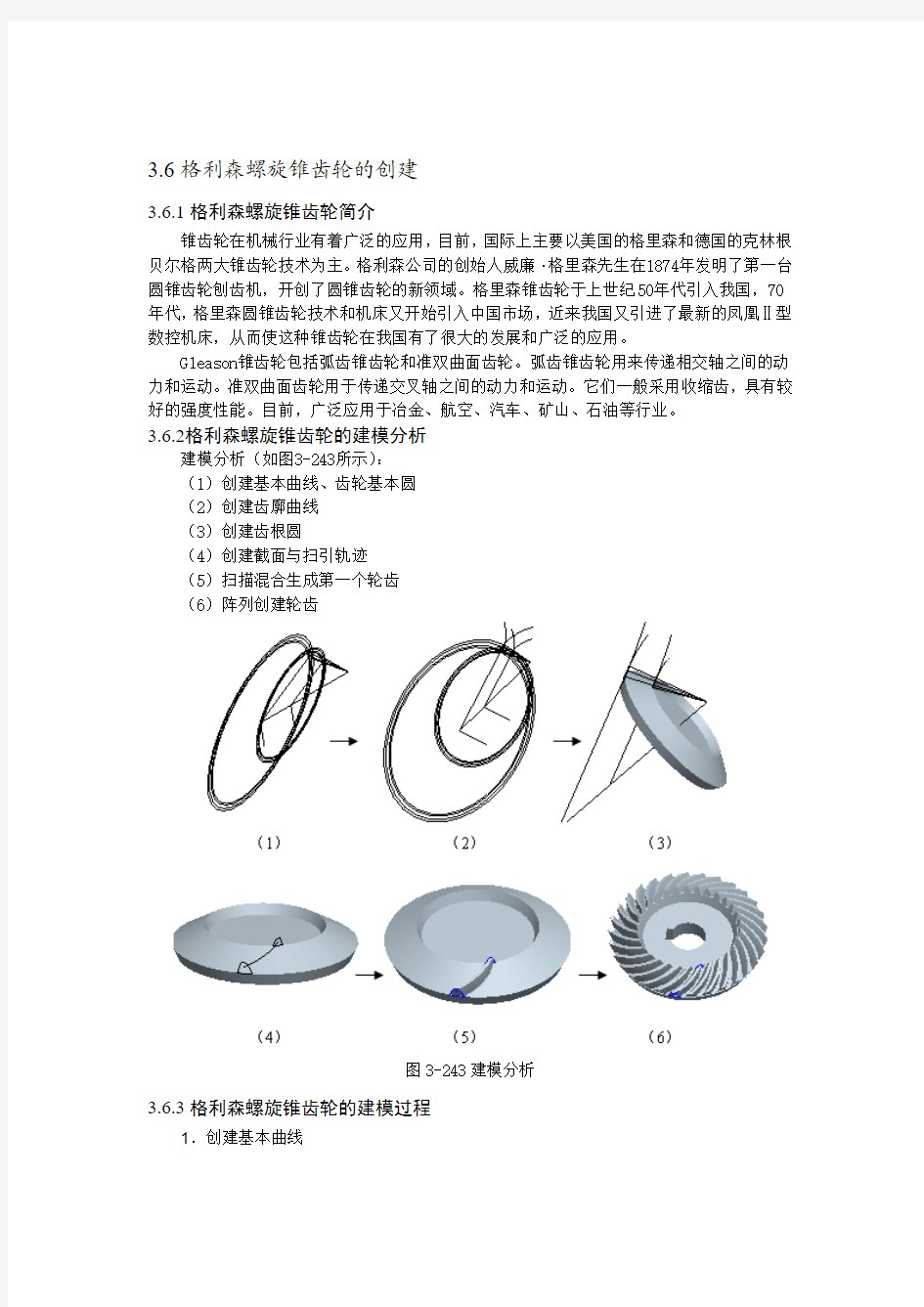 Pro E格利森螺旋锥齿轮的画法