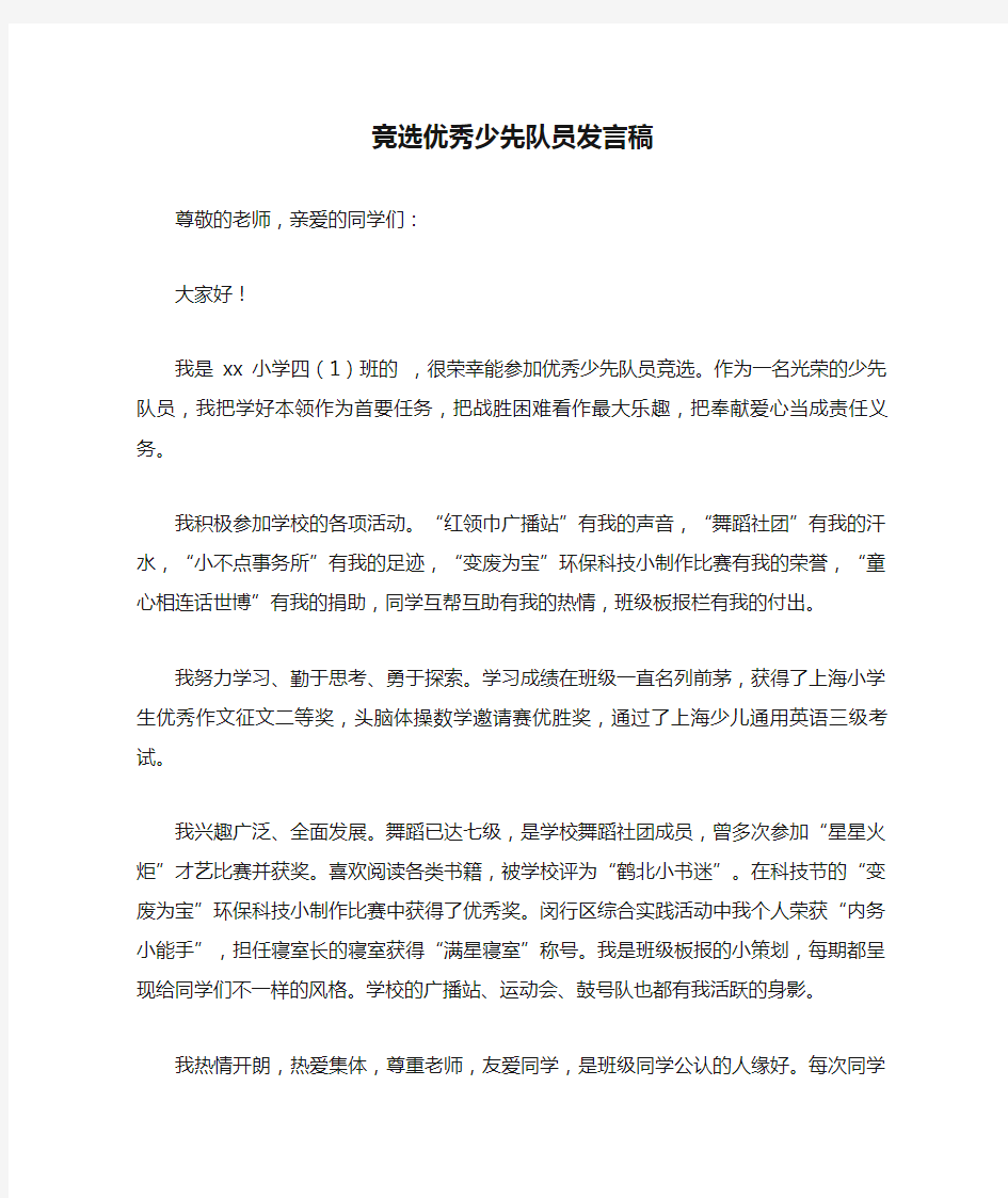 竞选优秀少先队员发言稿