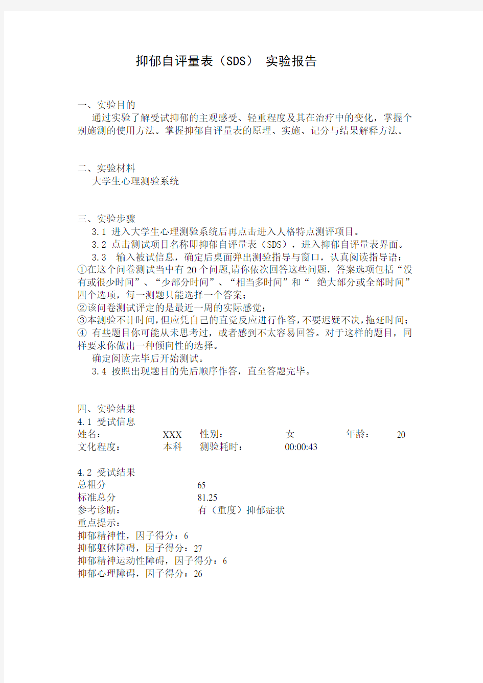 抑郁自评量表(SDS)与焦虑自评量表(SAS) 实验报告