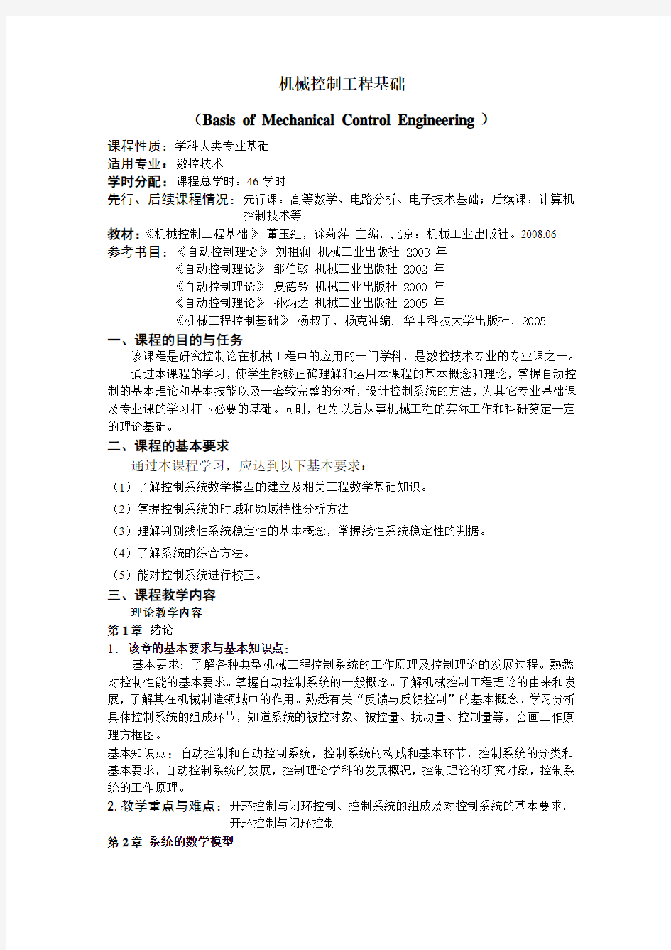 《机械工程控制基础》教学大纲30学时