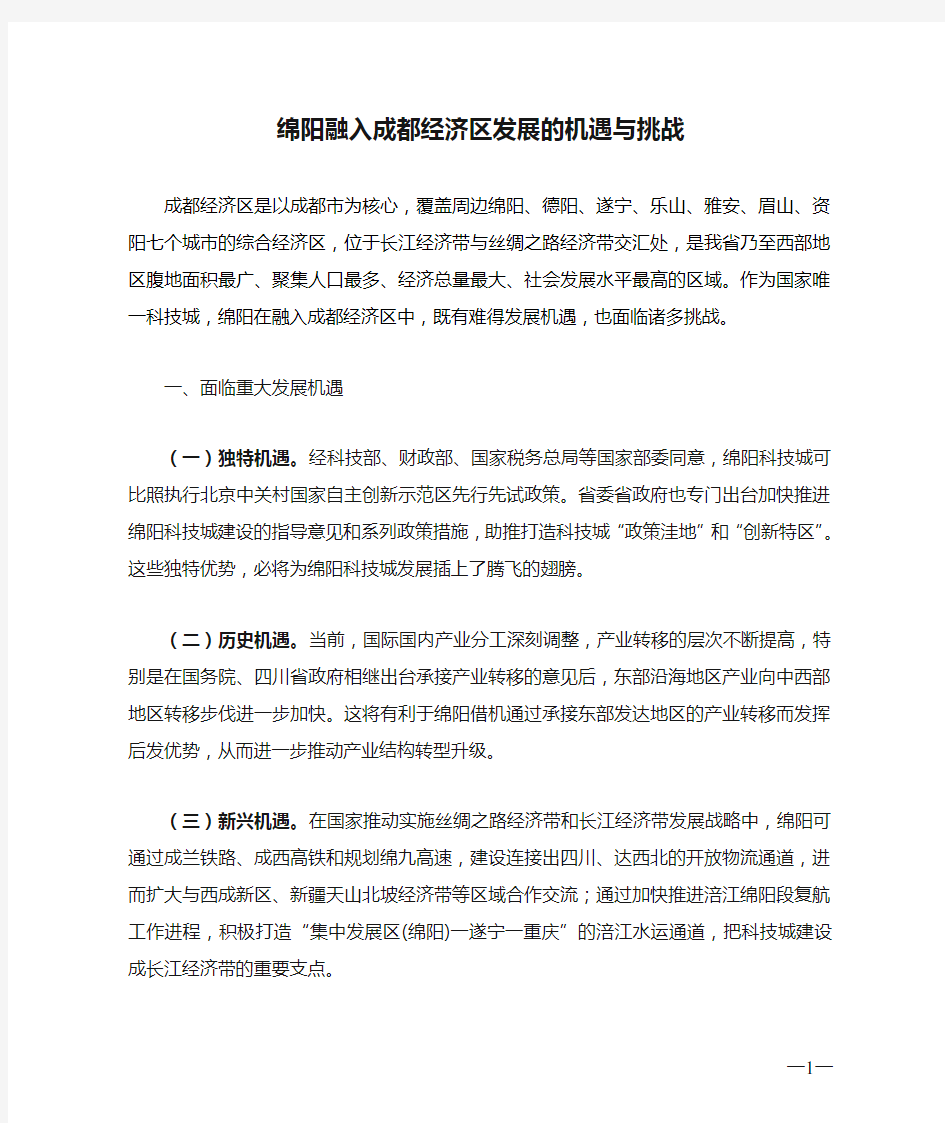 绵阳融入成都经济区发展的机遇与挑战