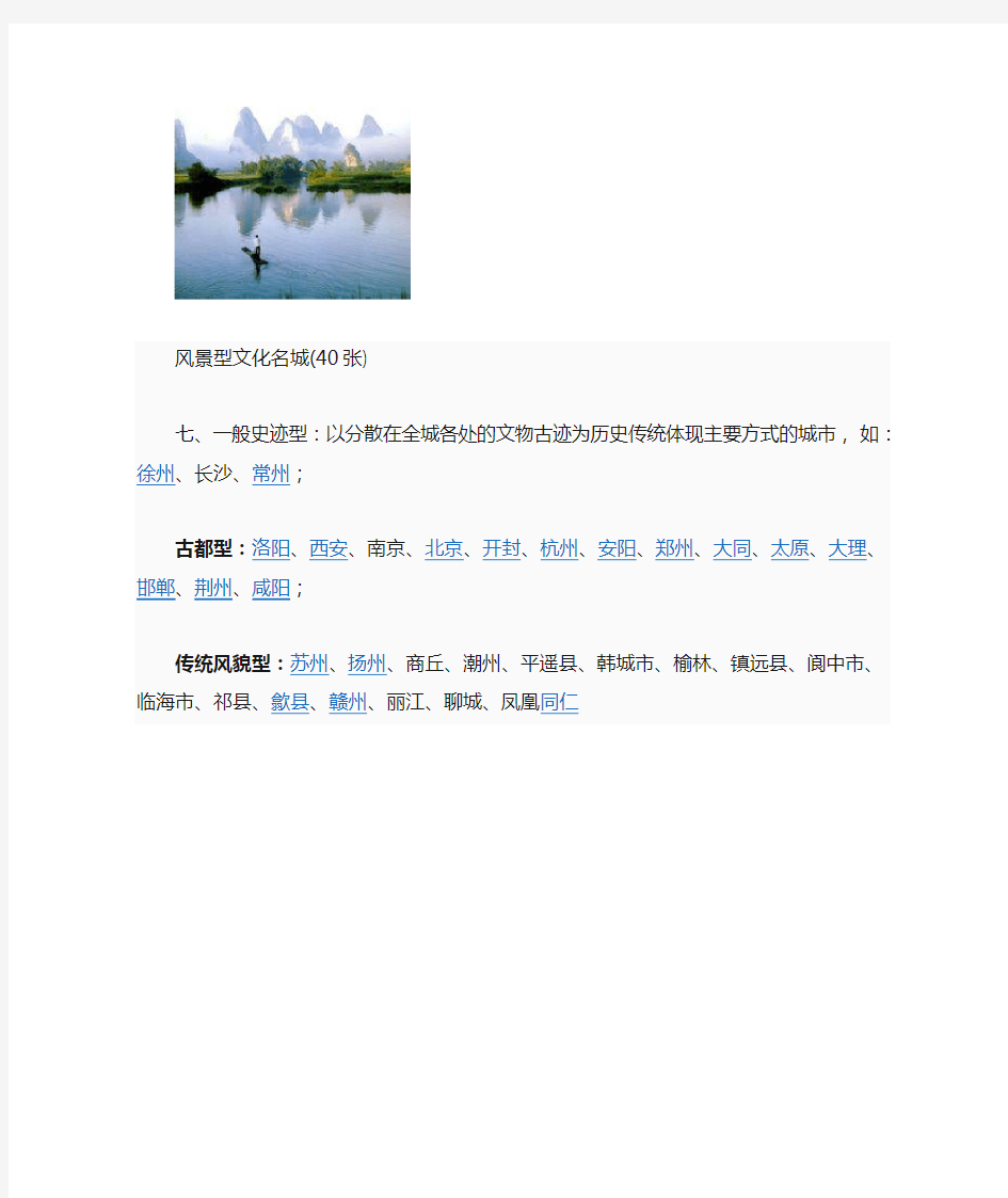 中国的历史文化名城按照各个城市的特点主要分为七类