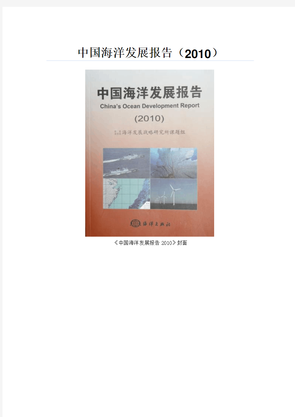 国家海洋局发布2010中国海洋发展报告