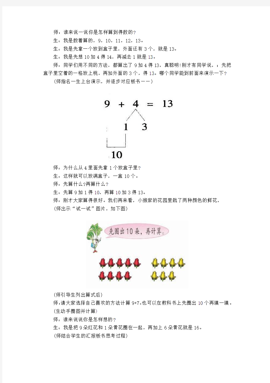 人教版一年级数学上册“9加几”教学实录与反思