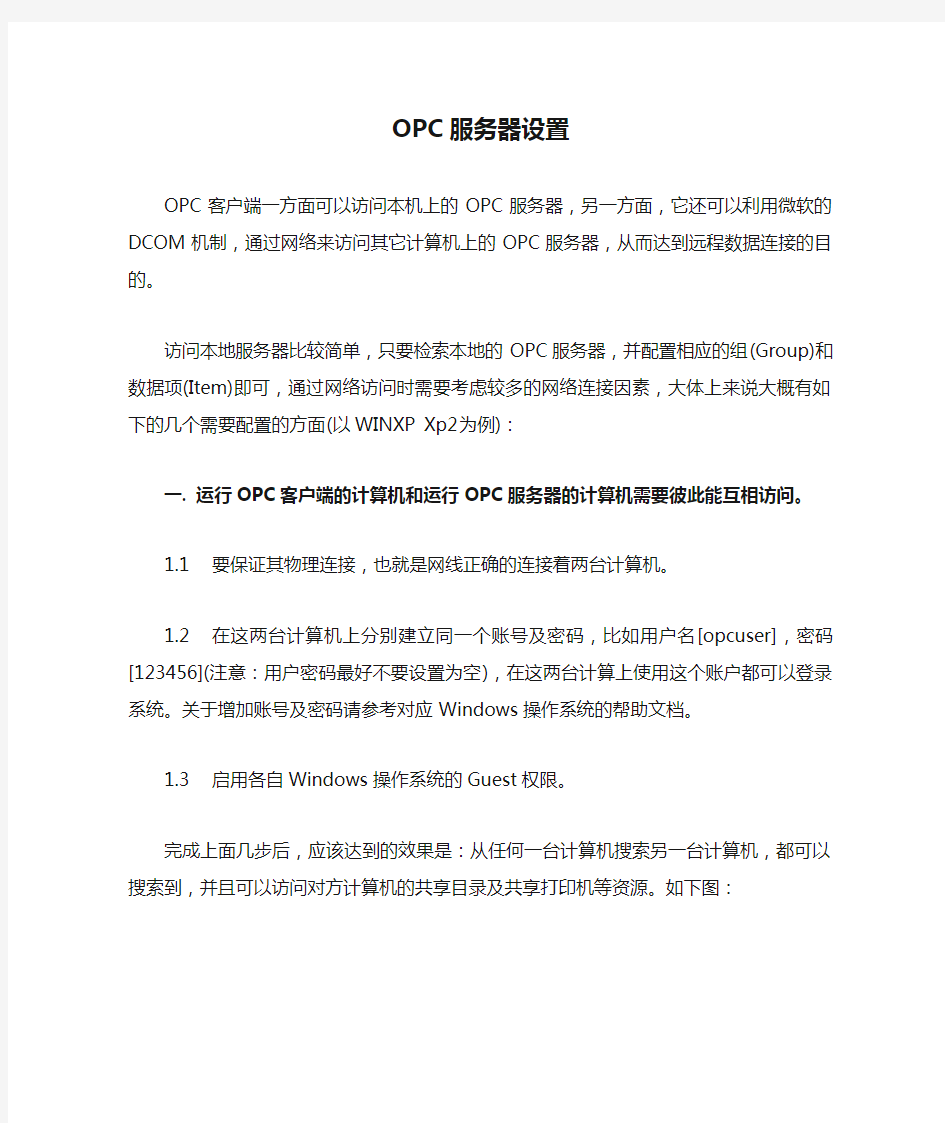 PCS7远程访问OPC服务器设置