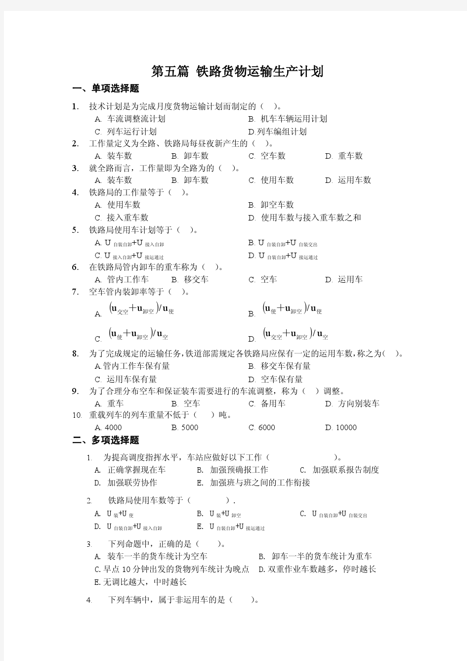 铁路货物运输生产计划 习题