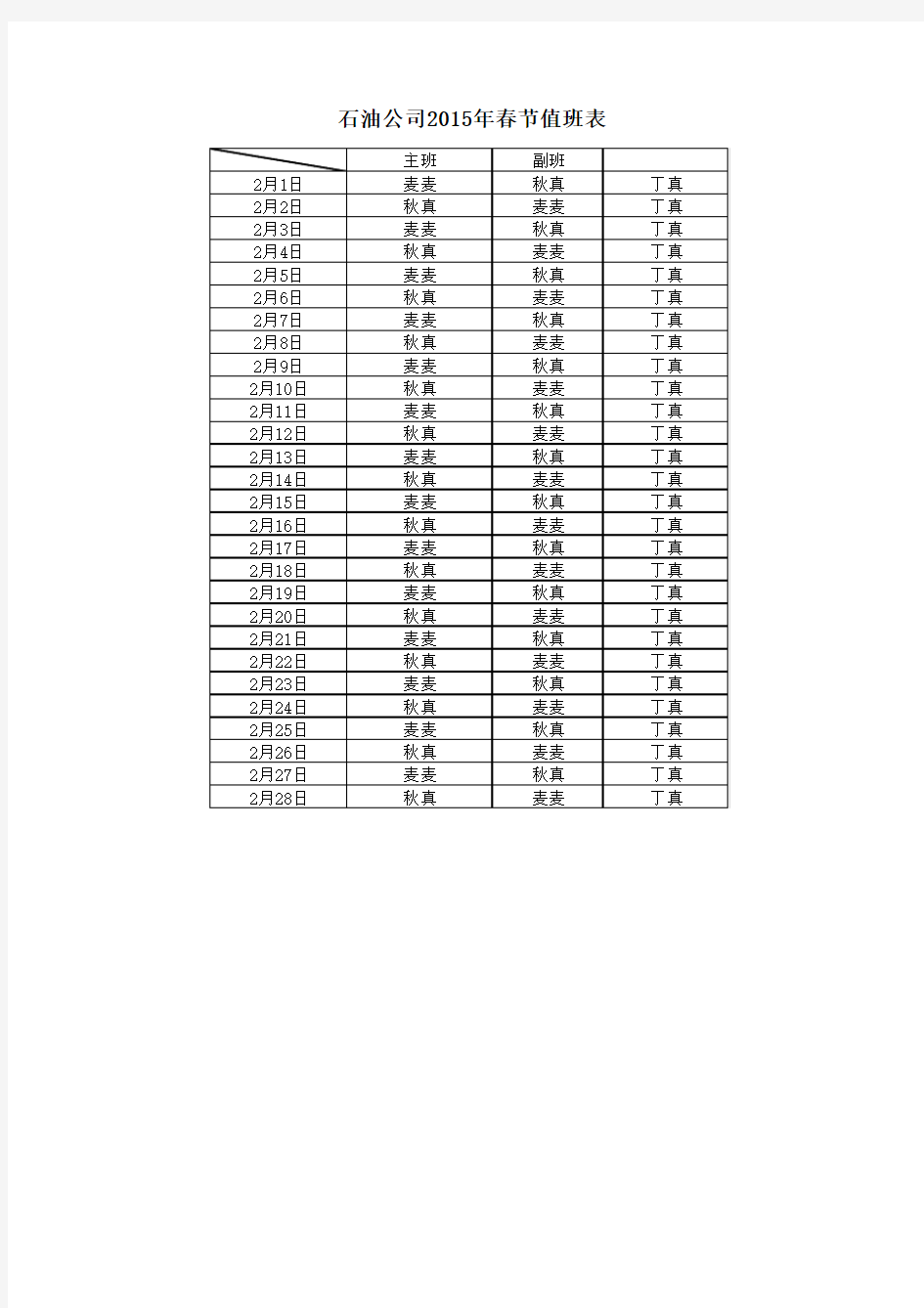 2015年春节值班表石油公司