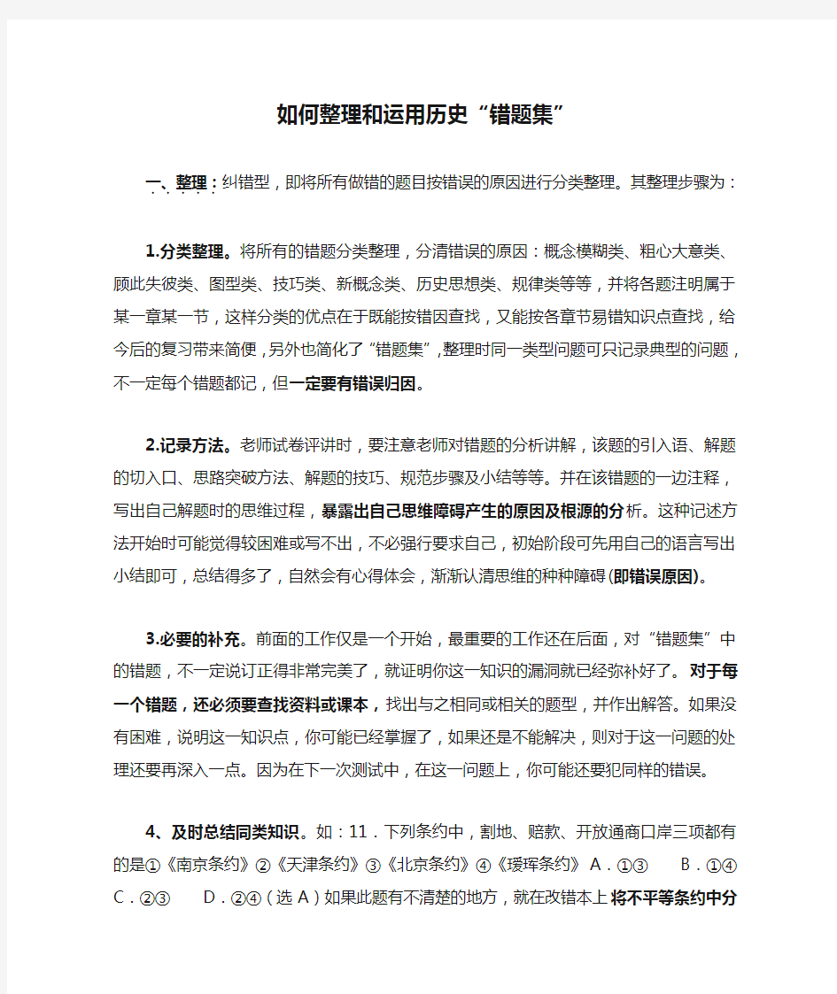 如何整理和运用历史“错题集”