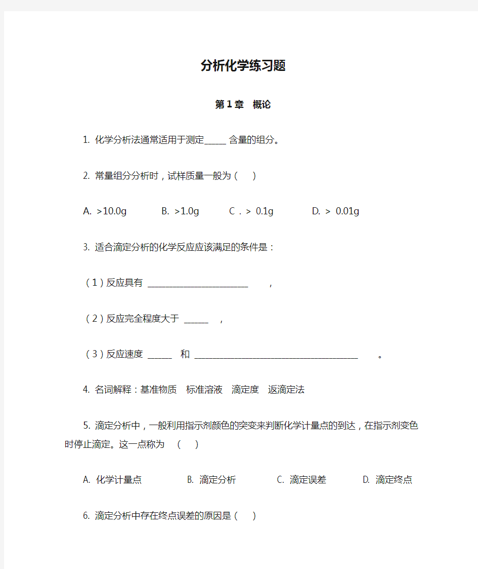 分析化学练习题(第1章  概论)