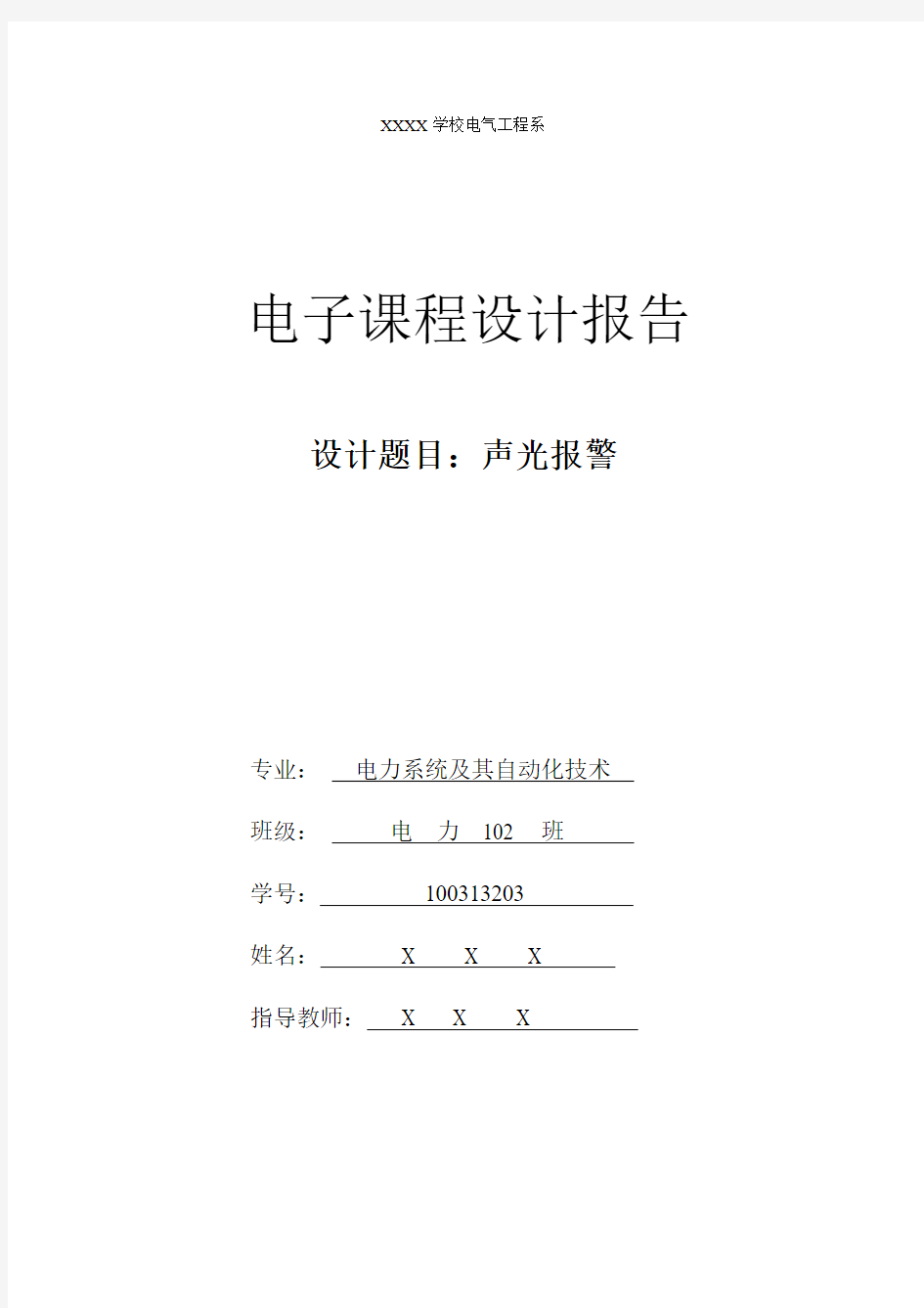 基于C51单片机的声光报警器课程设计