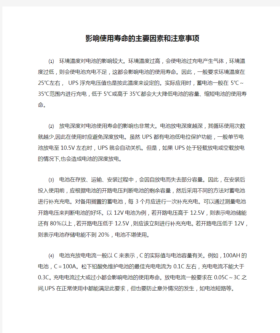 影响使用寿命的主要因素和注意事项