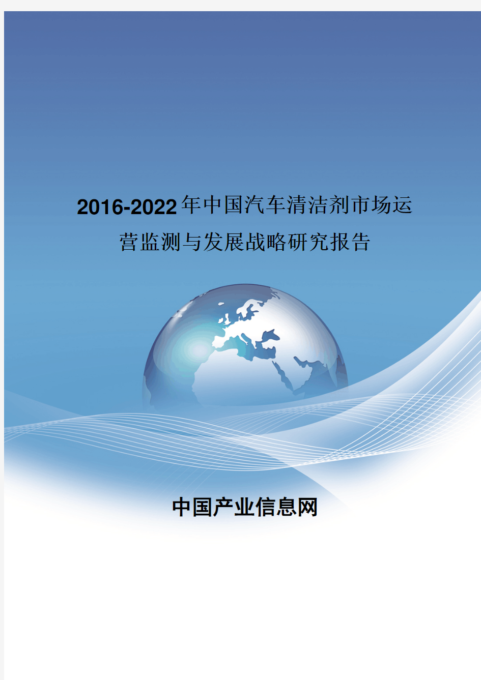 2016-2022年中国汽车清洁剂市场运营监测报告