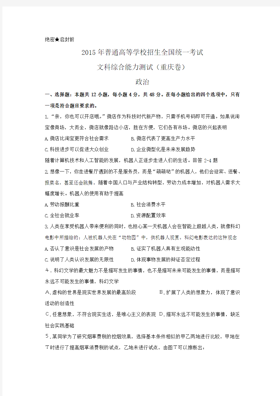 重庆市2015年高考文综试卷及答案解析