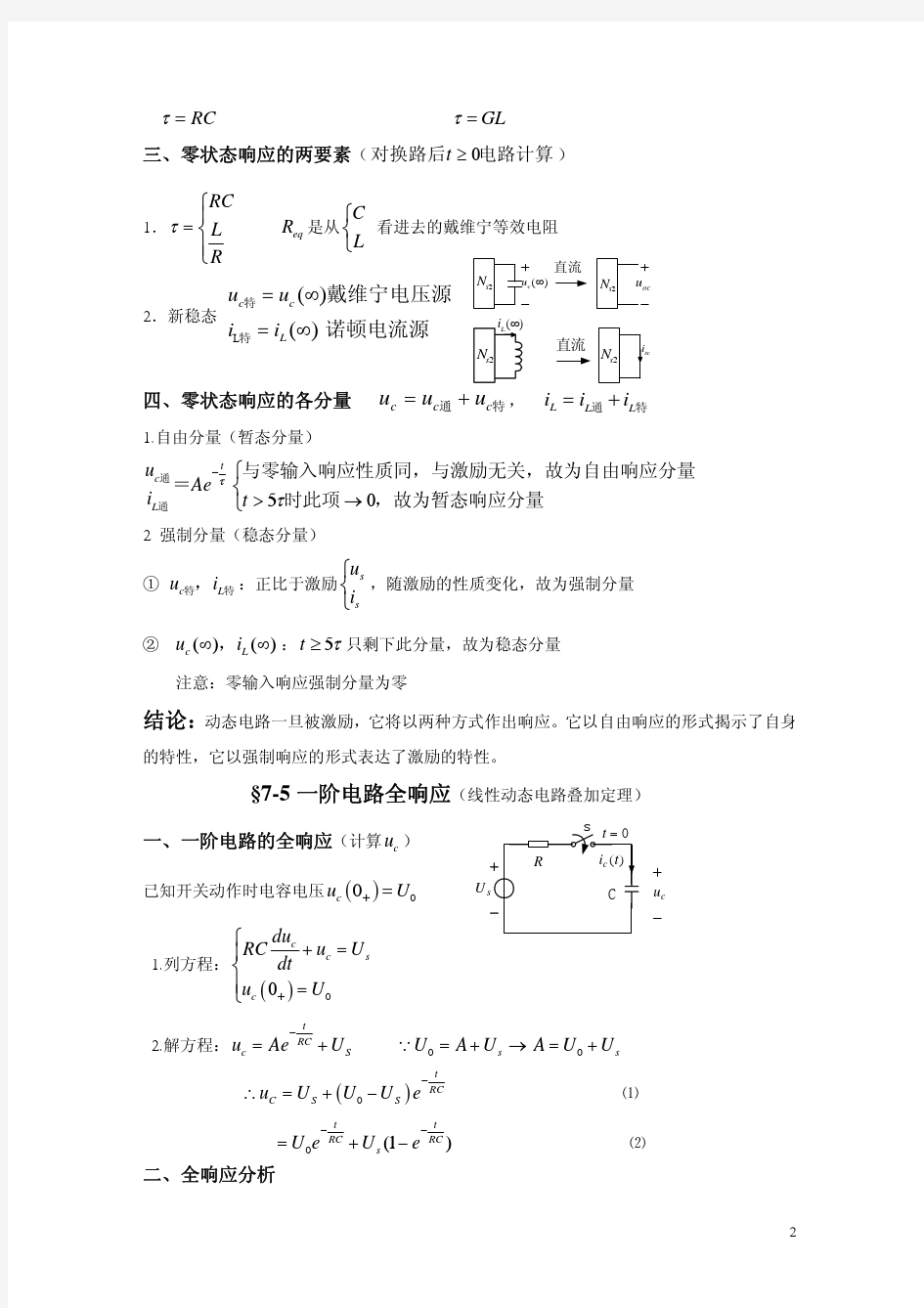 一阶电路零状态响应