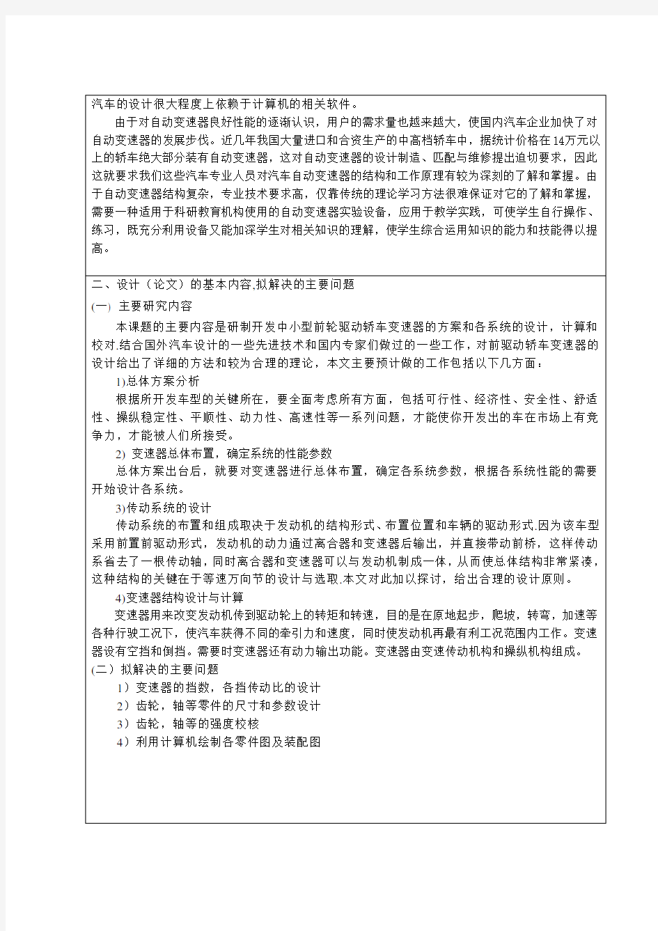 HLJIT5-200变速器设计-开题报告