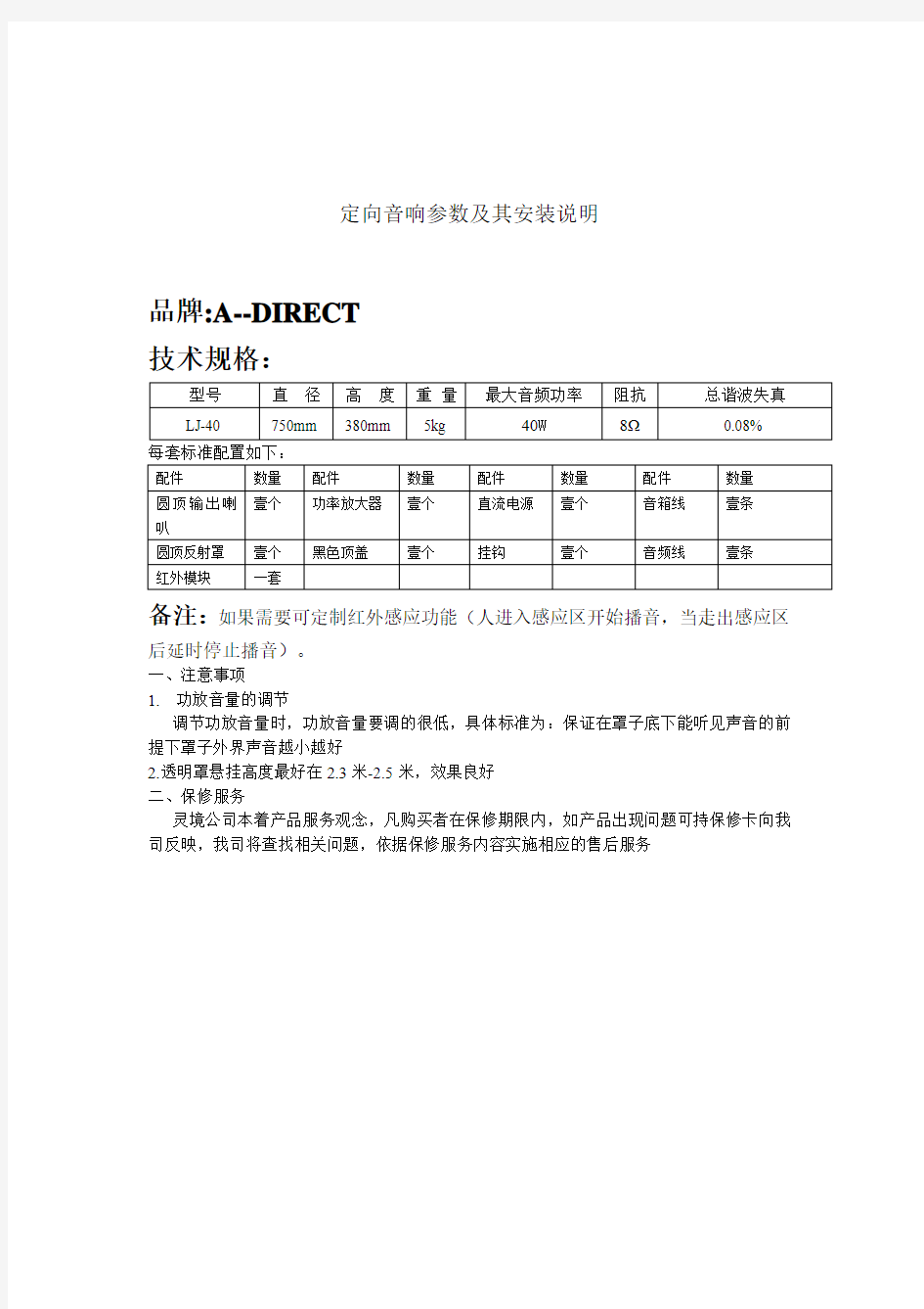 定向音箱参数及其安装方法