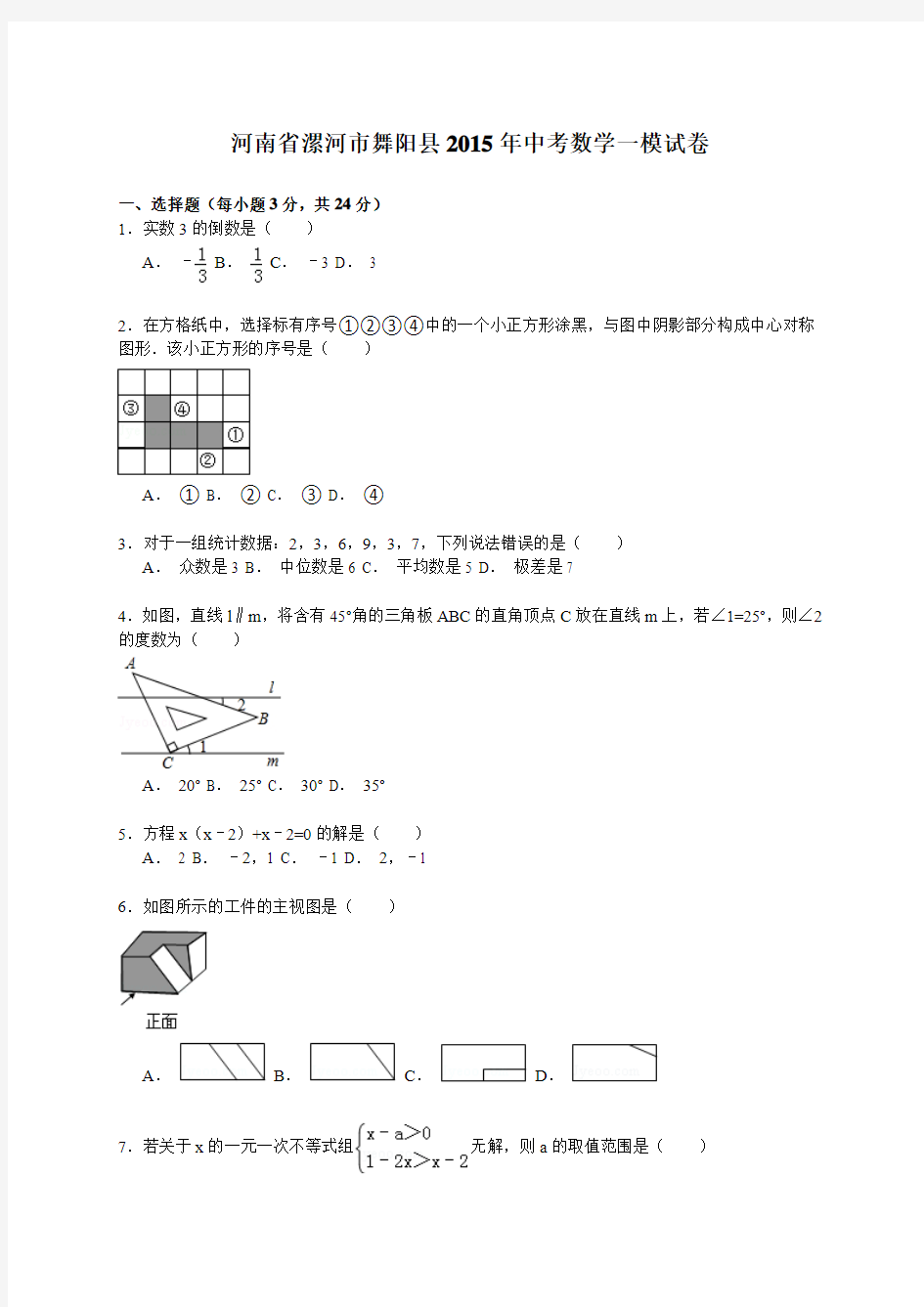 河南省漯河市舞阳县2015年中考数学一模试卷及答案