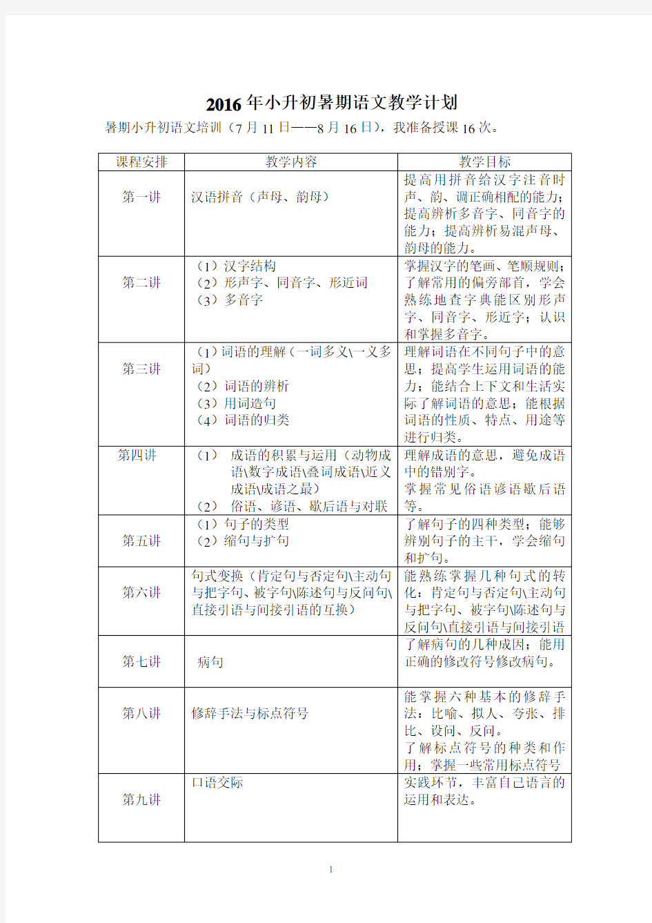 小升初语文教学计划