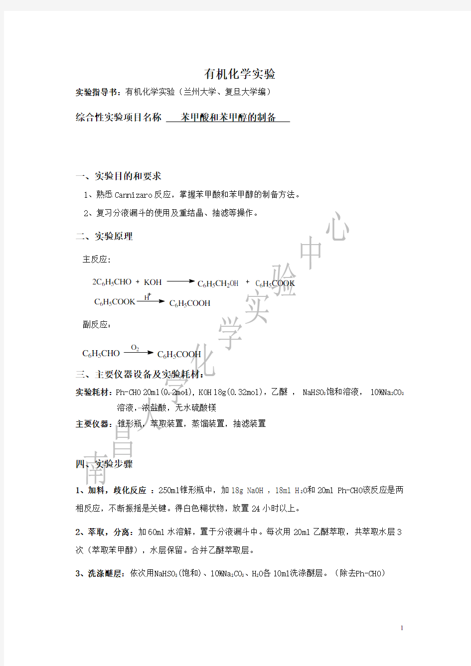 苯甲醇和苯甲酸的制备