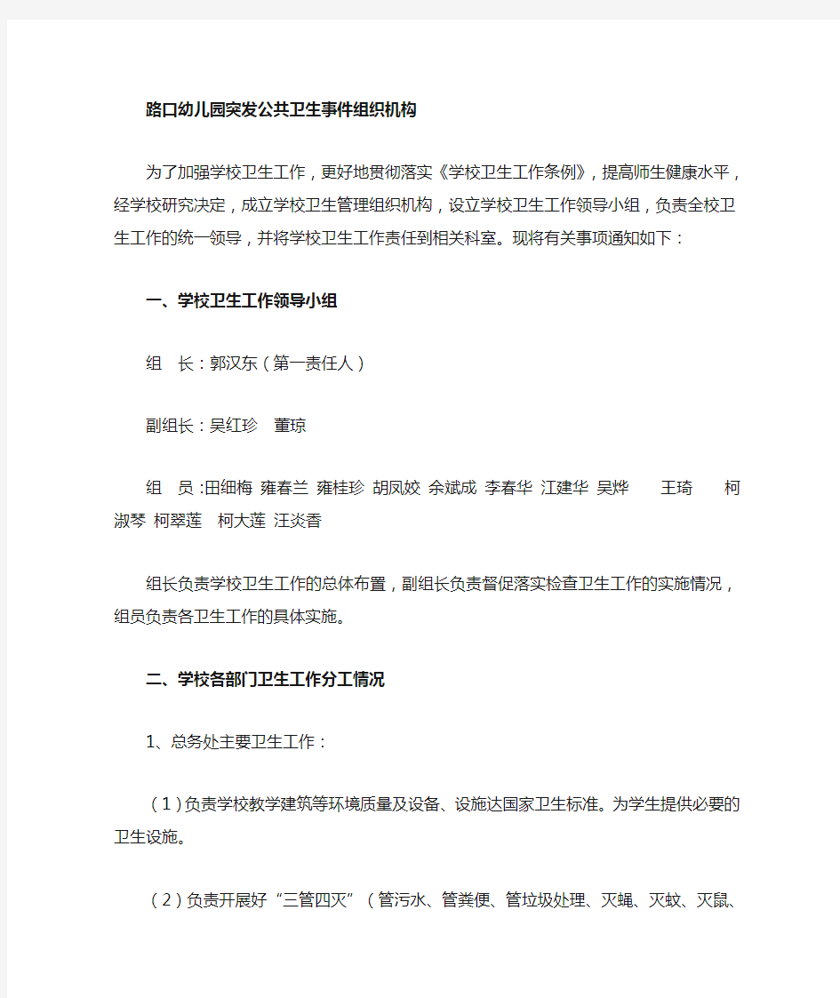 学校卫生管理领导小组及突发公共卫生事件组织机构