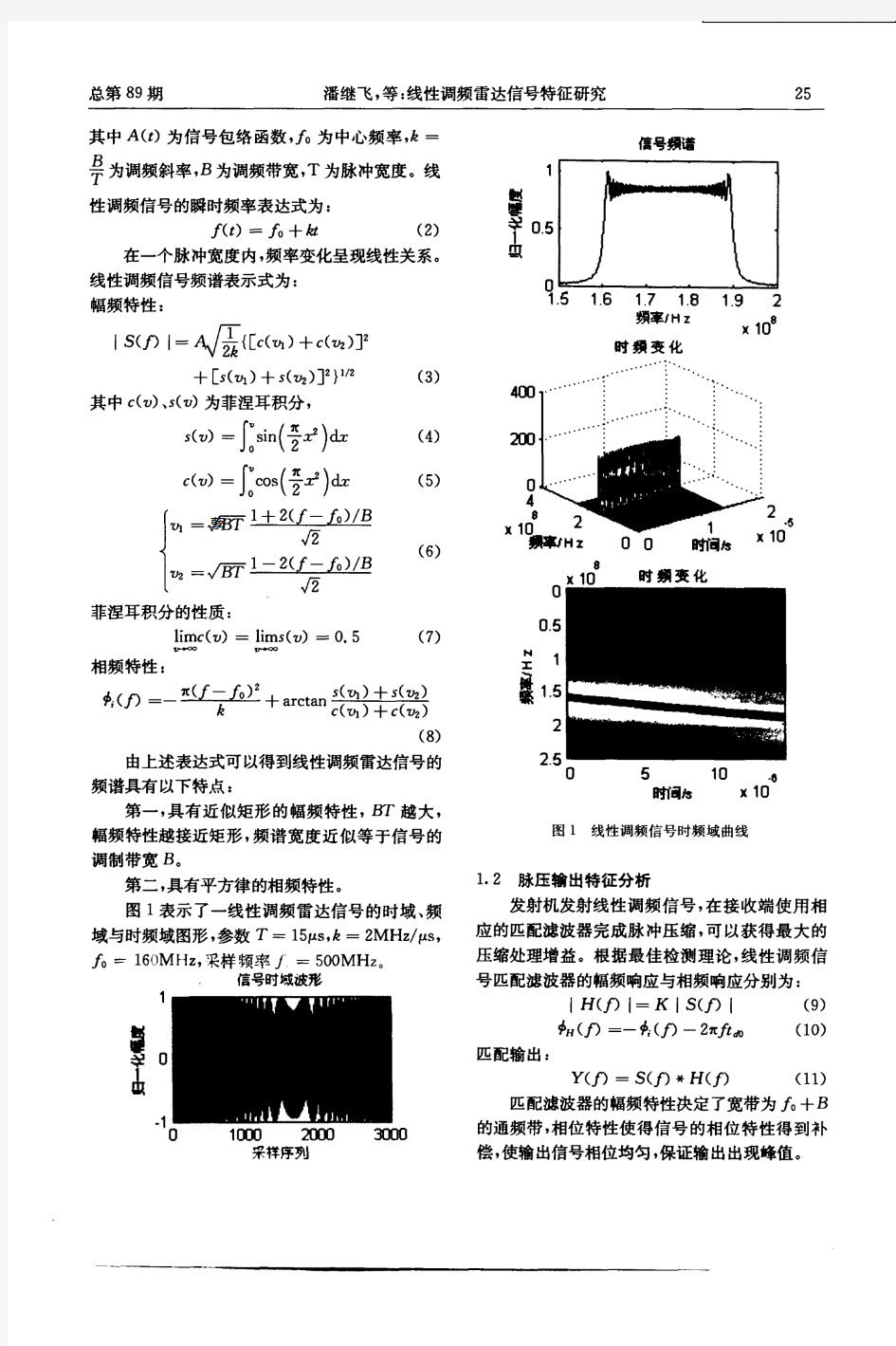 线性调频雷达信号特征研究