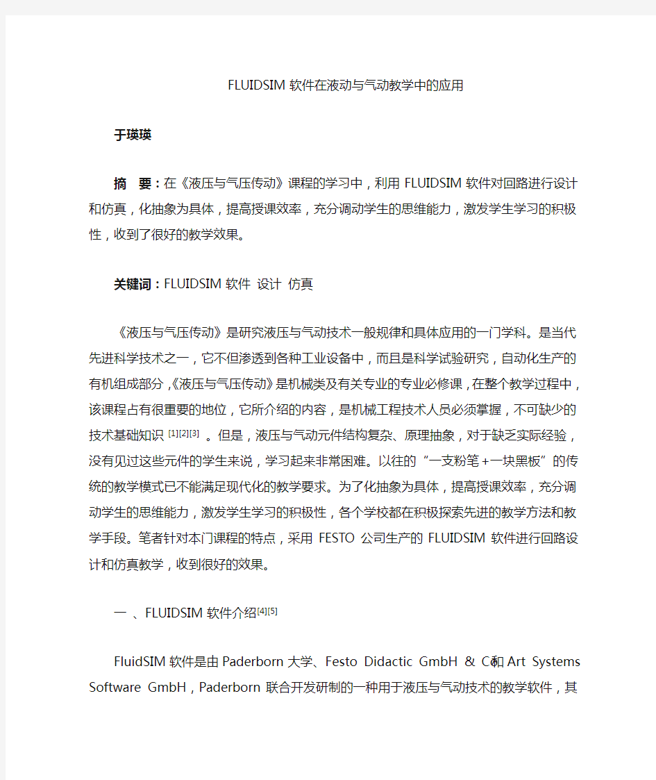 FLUIDSIM软件在液压与气动教学中的应用2