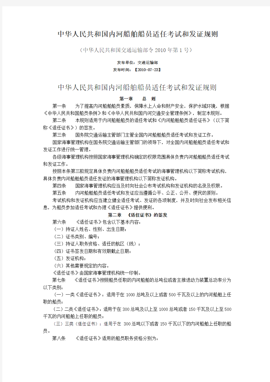 中华人民共和国内河船舶船员适任考试和发证规则(交通运输部令2010年第1号)
