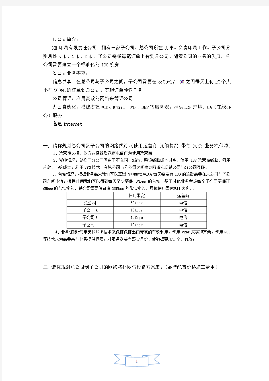 总公司与几个子公司网络规划